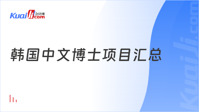 韩国中文博士项目汇总