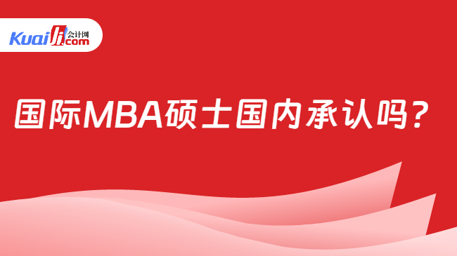 國際MBA碩士國內(nèi)承認嗎？