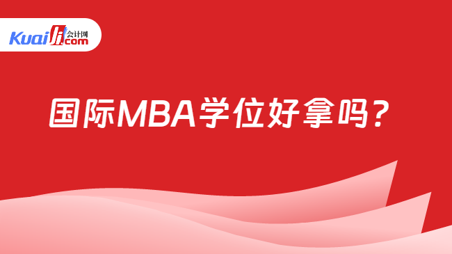 国际MBA学位好拿吗？