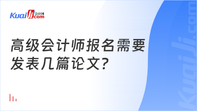 高级会计师报名需要\n发表几篇论文？