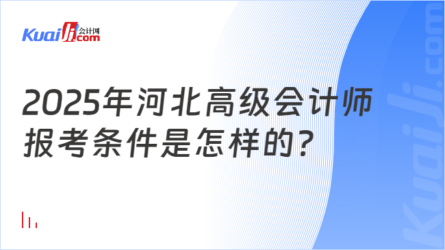 2025年河北高级会计师\n报考条件是怎样的？