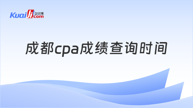 成都cpa成绩查询时间