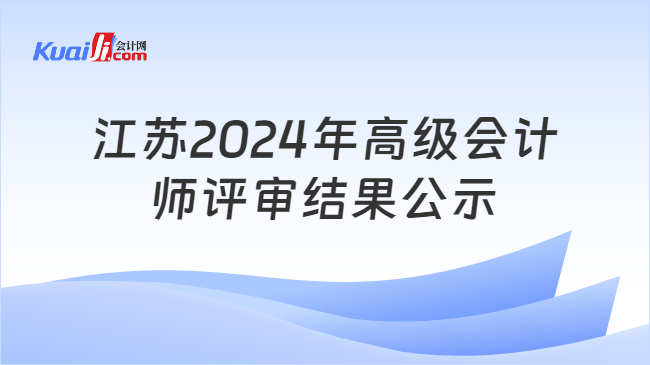 江苏2024年高级会计\n师评审结果公示