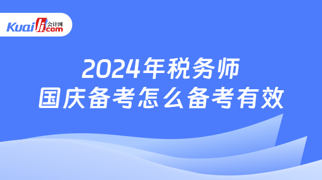 2024年税务师国庆备考怎么备考有效