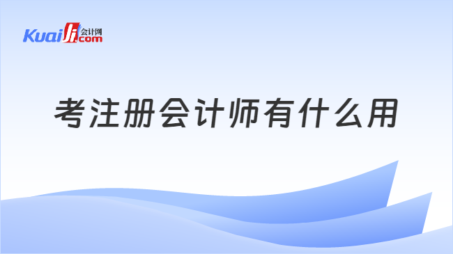 考注册会计师有什么用