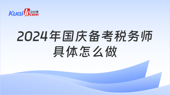 2024年国庆备考税务师具体怎么做