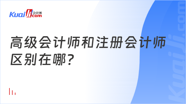 高级会计师和注册会计师\n区别在哪?