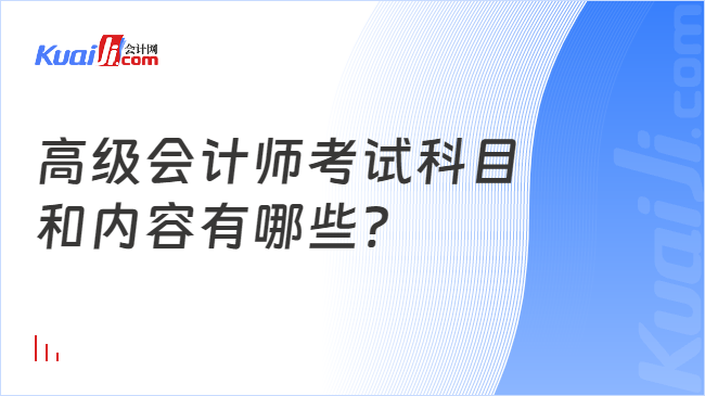 高级会计师考试科目\n和内容有哪些?