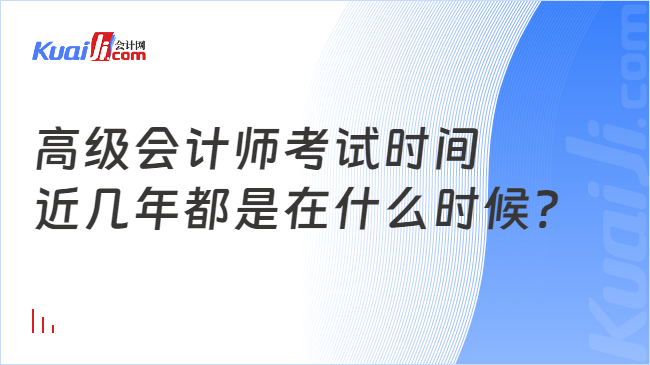 高级会计师考试时间\n近几年都是在什么时候?