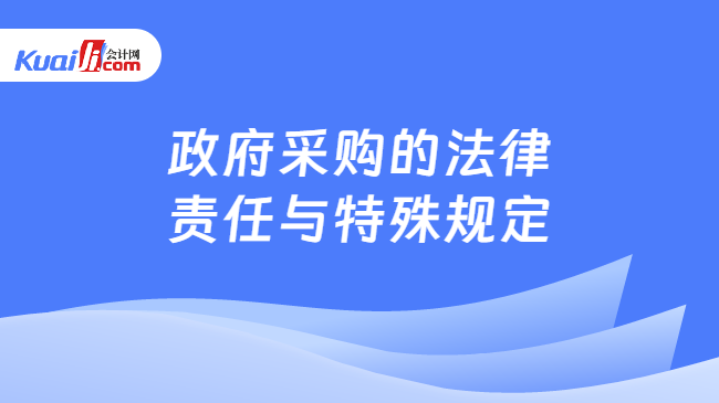 政府采购的法律\n责任与特殊规定