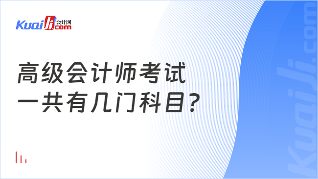 高级会计师考试\n一共有几门科目?