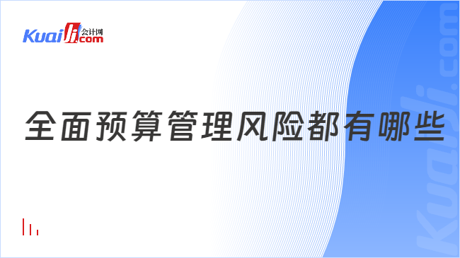 全面预算管理风险都有哪些