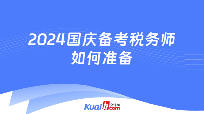 2024国庆备考税务师如何准备