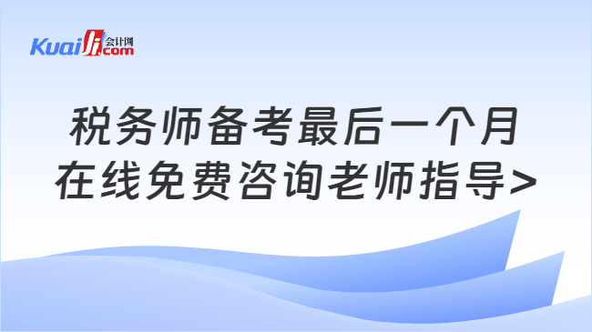 税务师备考最后一个月\n在线免费咨询老师指导>