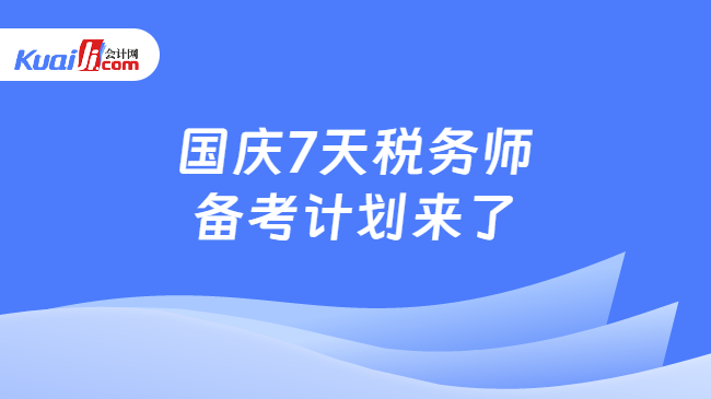 国庆7天税务师备考计划来了