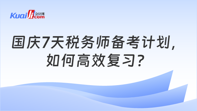 国庆7天税务师备考计划，如何高效复习？