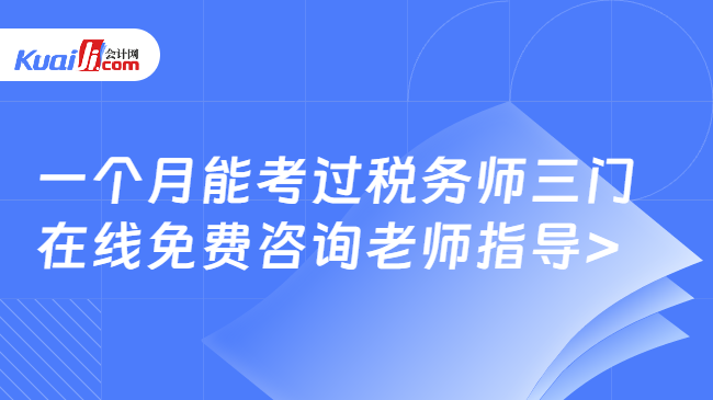 一個(gè)月能考過稅務(wù)師三門\n在線免費(fèi)咨詢老師指導(dǎo)>