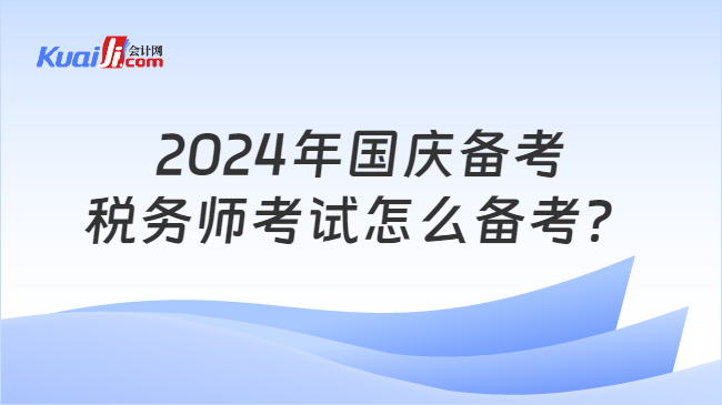 2024年国庆备考税务师考试怎么备考？