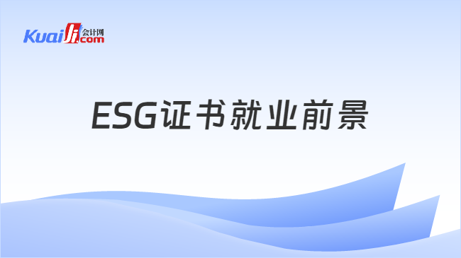 ESG證書就業(yè)前景