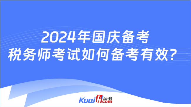 2024年国庆备考税务师考试如何备考有效？