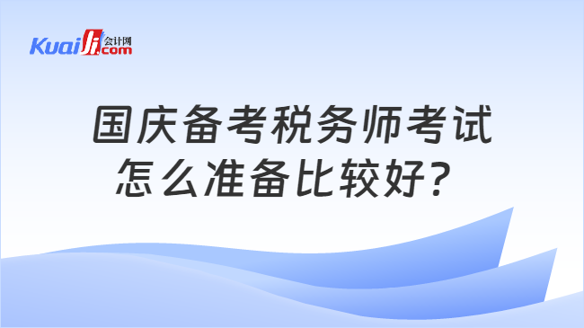 国庆备考税务师考试怎么准备比较好？