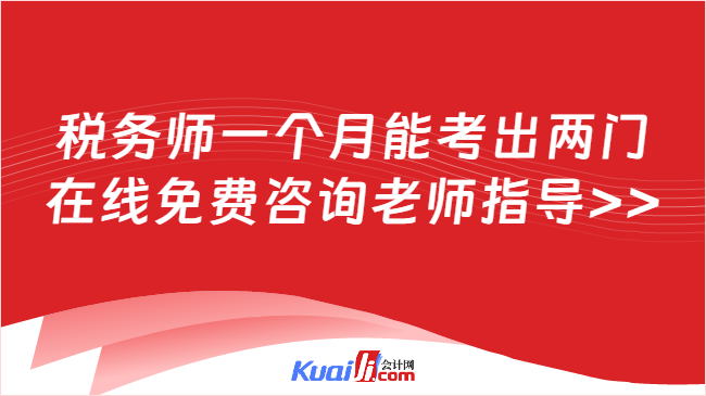 税务师一个月能考出两门\n在线免费咨询老师指导>>