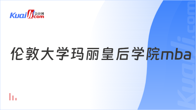 伦敦大学玛丽皇后学院mba