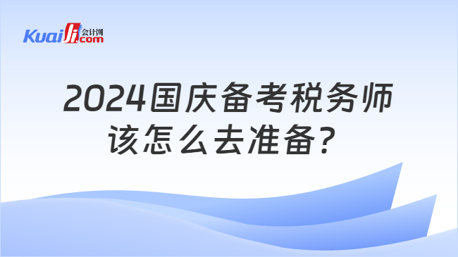 2024国庆备考税务师该怎么去准备？