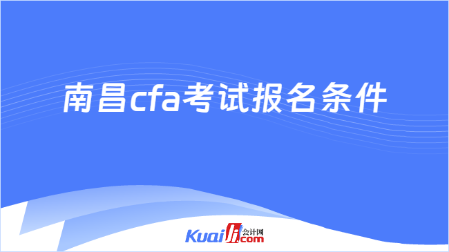 南昌cfa考试报名条件