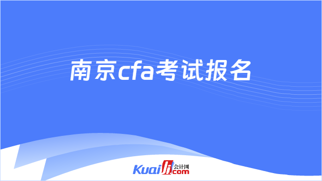 南京cfa考试报名