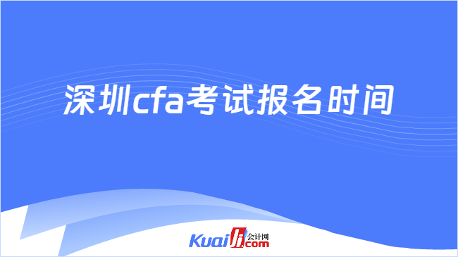 深圳cfa考試報名時間