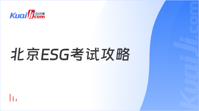 北京ESG考试攻略