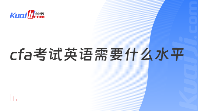 cfa考试英语需要什么水平