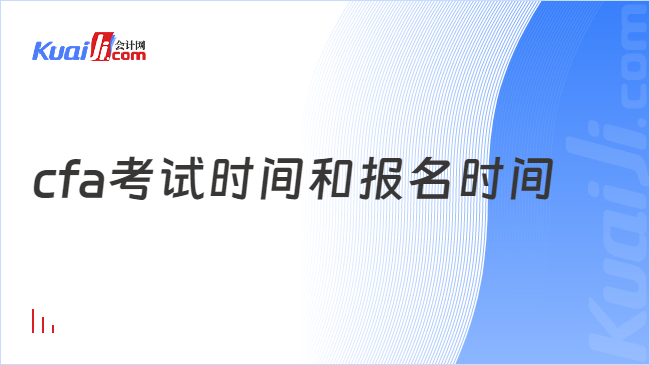 cfa考試時間和報名時間