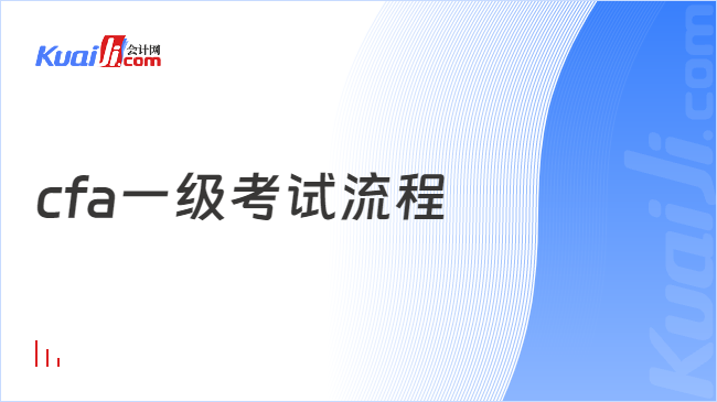 cfa一级考试流程