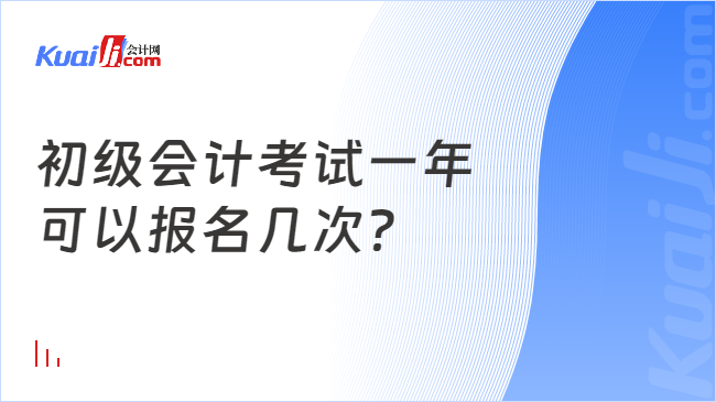 初級會計考試一年\n可以報名幾次？