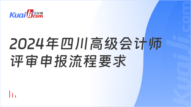 2024年四川高级会计师\n评审申报流程要求