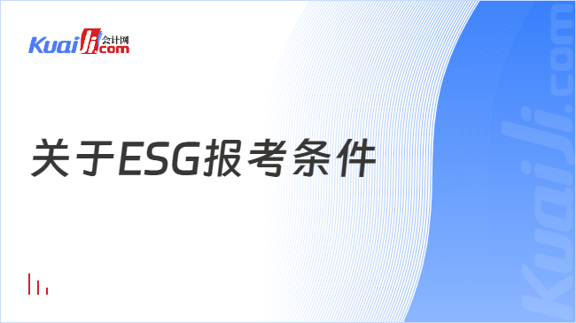 关于ESG报考条件