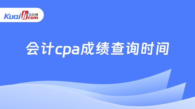 會計cpa成績查詢時間