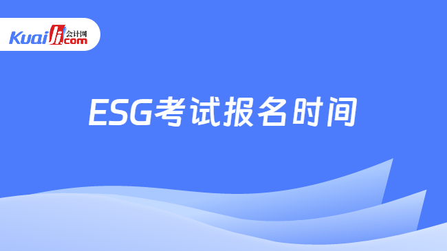 ESG考试报名时间