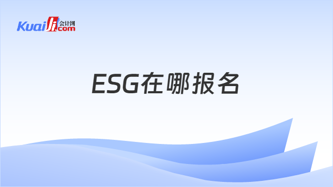 ESG在哪报名