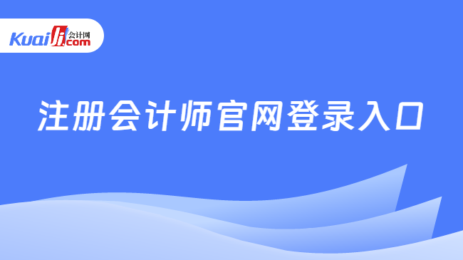 注册会计师官网登录入口