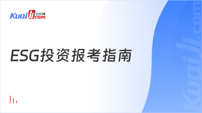 ESG投资报考指南