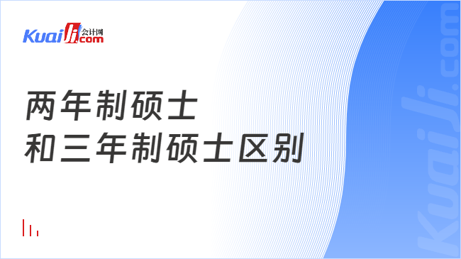 两年制硕士\n和三年制硕士区别