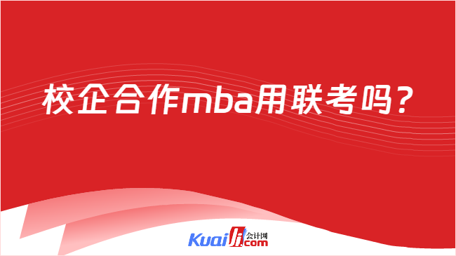 校企合作mba用联考吗?