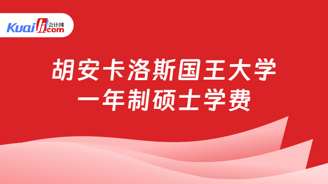 胡安卡洛斯国王大学\n一年制硕士学费