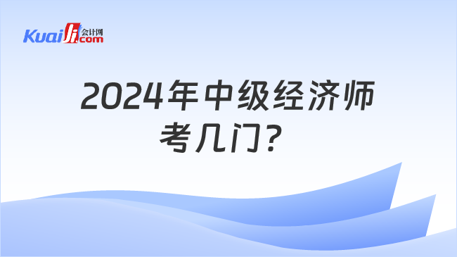 2024年中级经济师\n考几门？