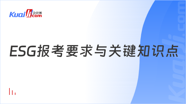 ESG报考要求与关键知识点