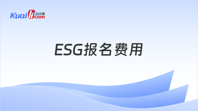 ESG报名费用