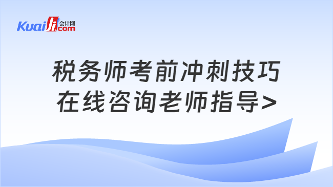 稅務(wù)師考前沖刺技巧\n在線咨詢老師指導(dǎo)>